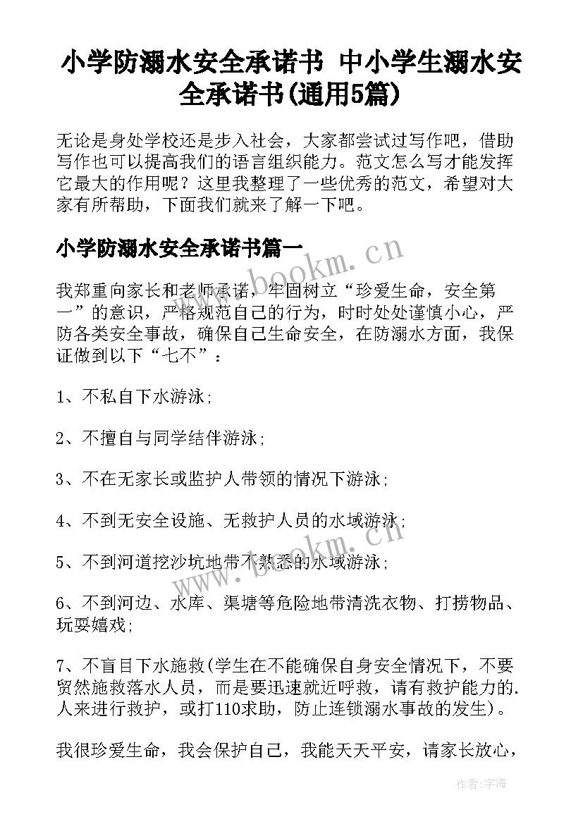 小学防溺水安全承诺书 中小学生溺水安全承诺书(通用5篇)