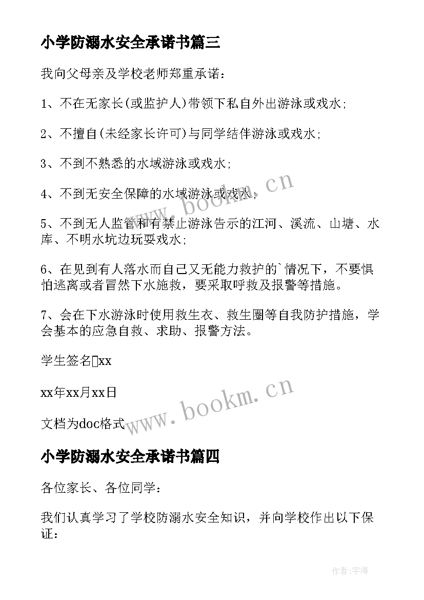 小学防溺水安全承诺书 中小学生溺水安全承诺书(通用5篇)