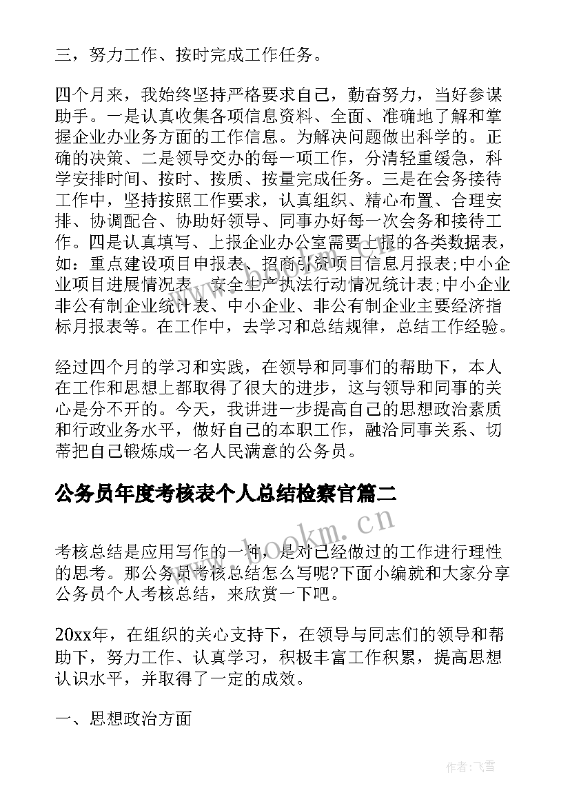 公务员年度考核表个人总结检察官(模板7篇)