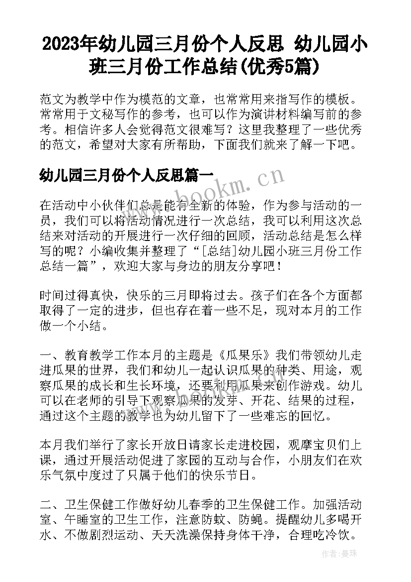 2023年幼儿园三月份个人反思 幼儿园小班三月份工作总结(优秀5篇)