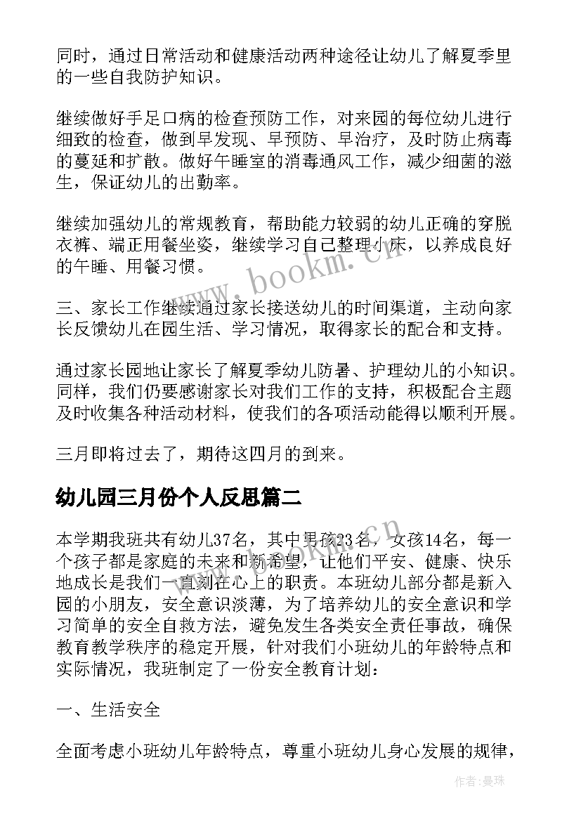 2023年幼儿园三月份个人反思 幼儿园小班三月份工作总结(优秀5篇)