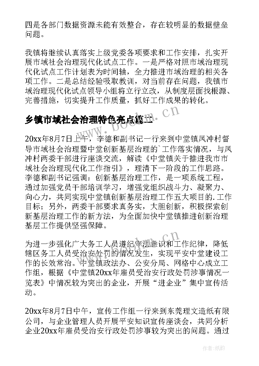 2023年乡镇市域社会治理特色亮点 市域社会治理宣传工作总结(优质5篇)