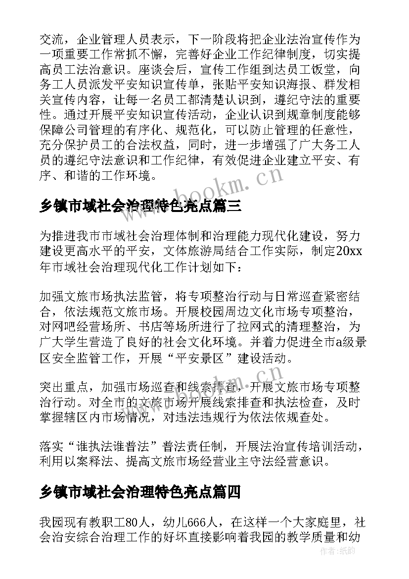 2023年乡镇市域社会治理特色亮点 市域社会治理宣传工作总结(优质5篇)