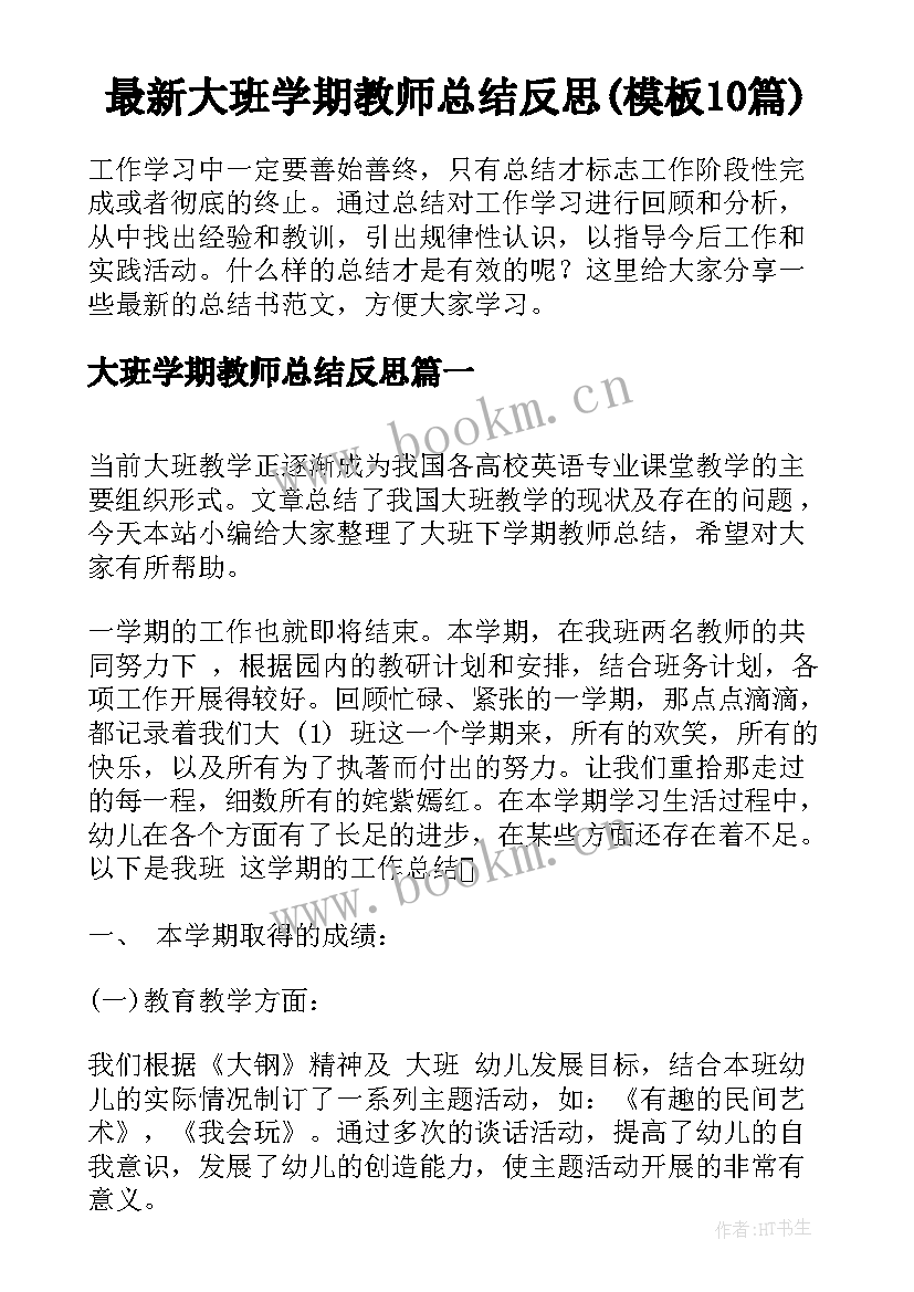 最新大班学期教师总结反思(模板10篇)