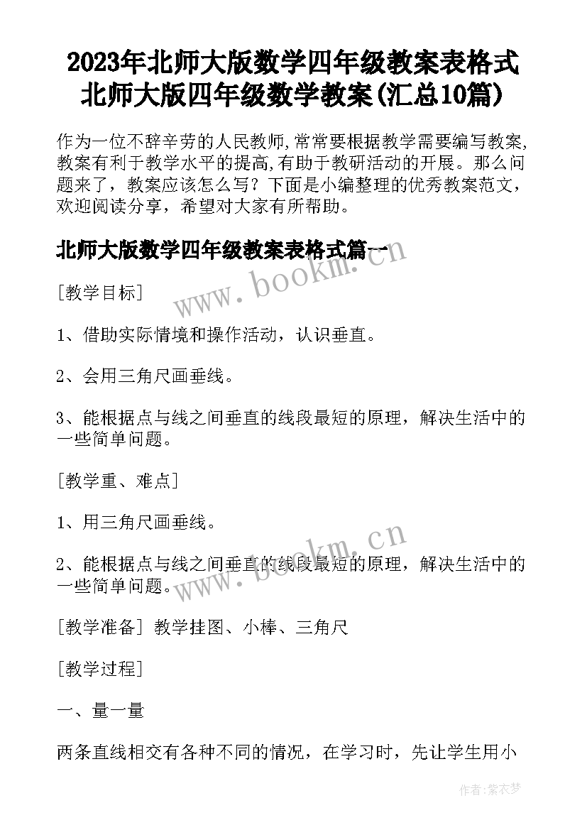 2023年北师大版数学四年级教案表格式 北师大版四年级数学教案(汇总10篇)