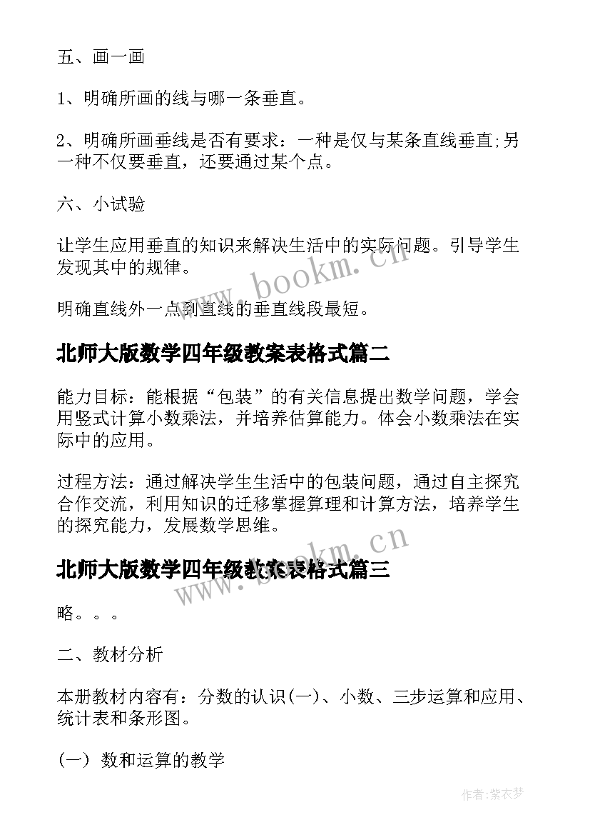 2023年北师大版数学四年级教案表格式 北师大版四年级数学教案(汇总10篇)