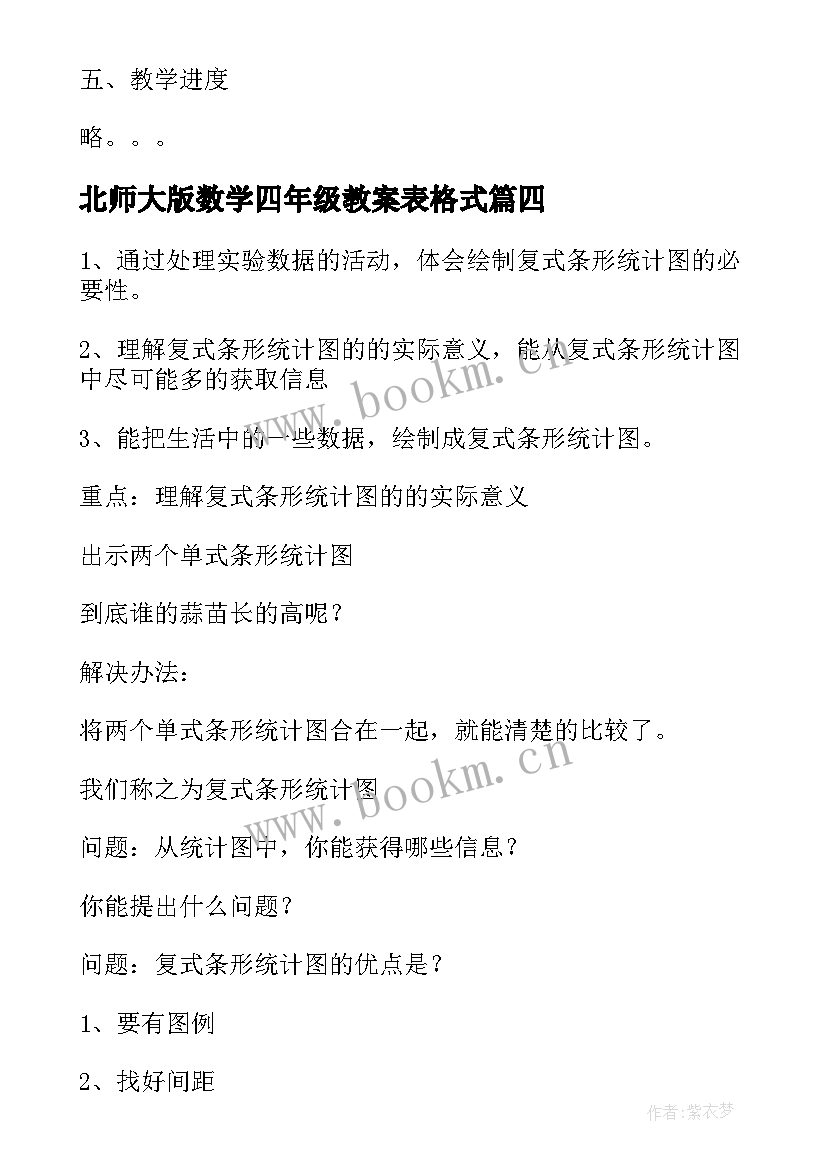 2023年北师大版数学四年级教案表格式 北师大版四年级数学教案(汇总10篇)