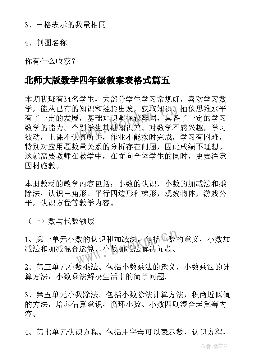 2023年北师大版数学四年级教案表格式 北师大版四年级数学教案(汇总10篇)