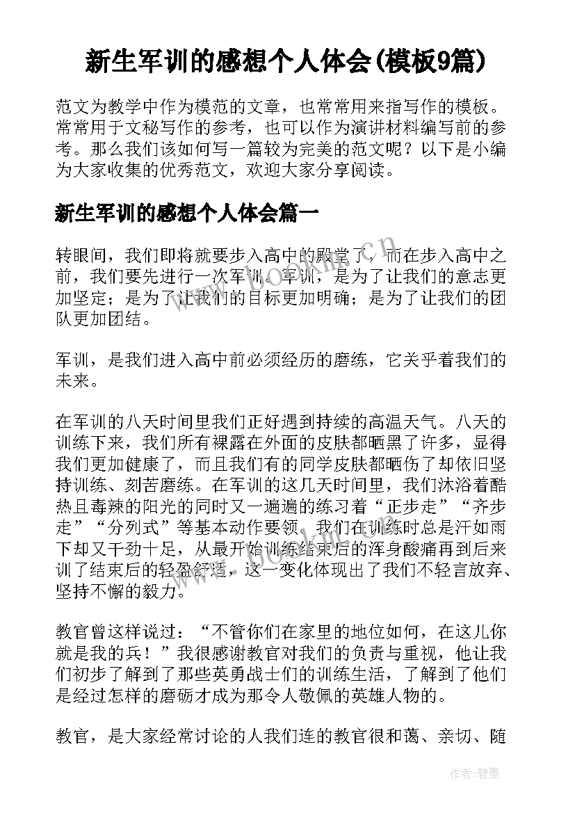 新生军训的感想个人体会(模板9篇)