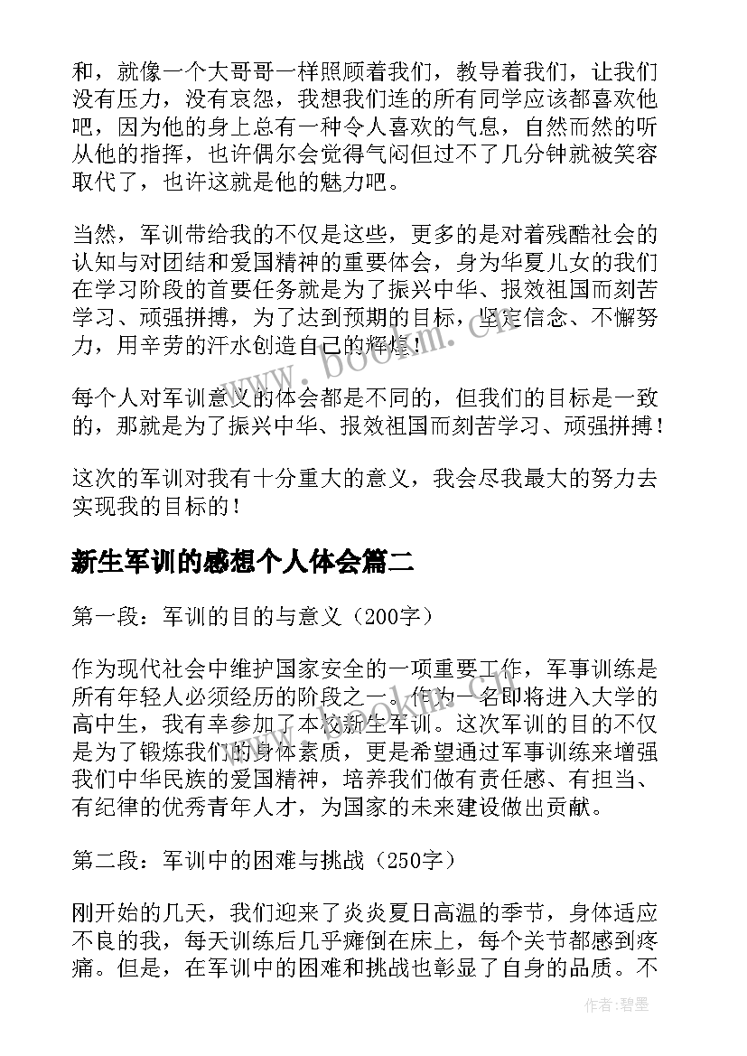 新生军训的感想个人体会(模板9篇)