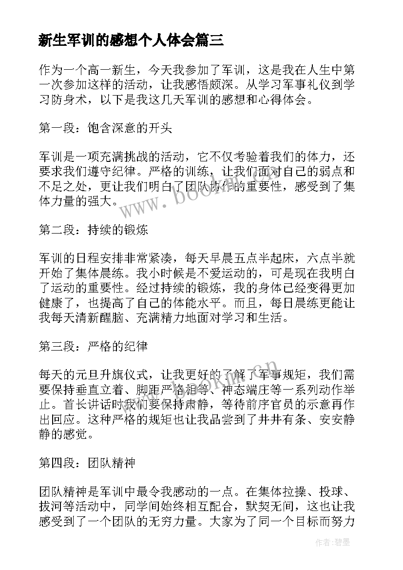 新生军训的感想个人体会(模板9篇)