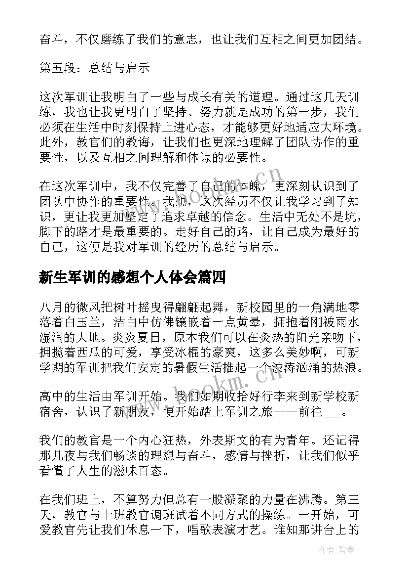 新生军训的感想个人体会(模板9篇)