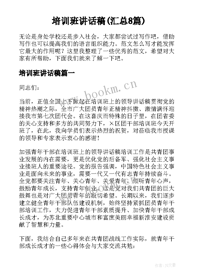 培训班讲话稿(汇总8篇)