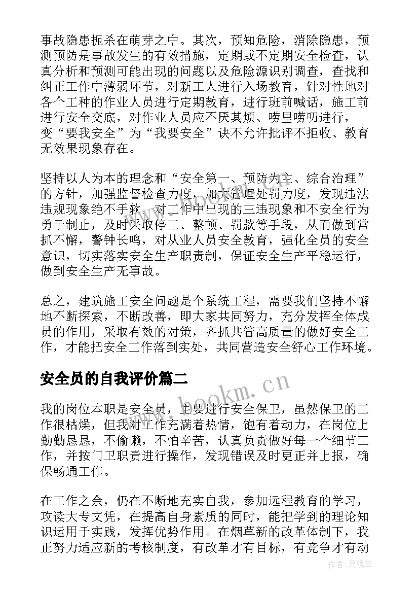 安全员的自我评价(优秀5篇)