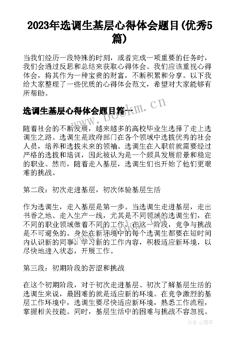 2023年选调生基层心得体会题目(优秀5篇)