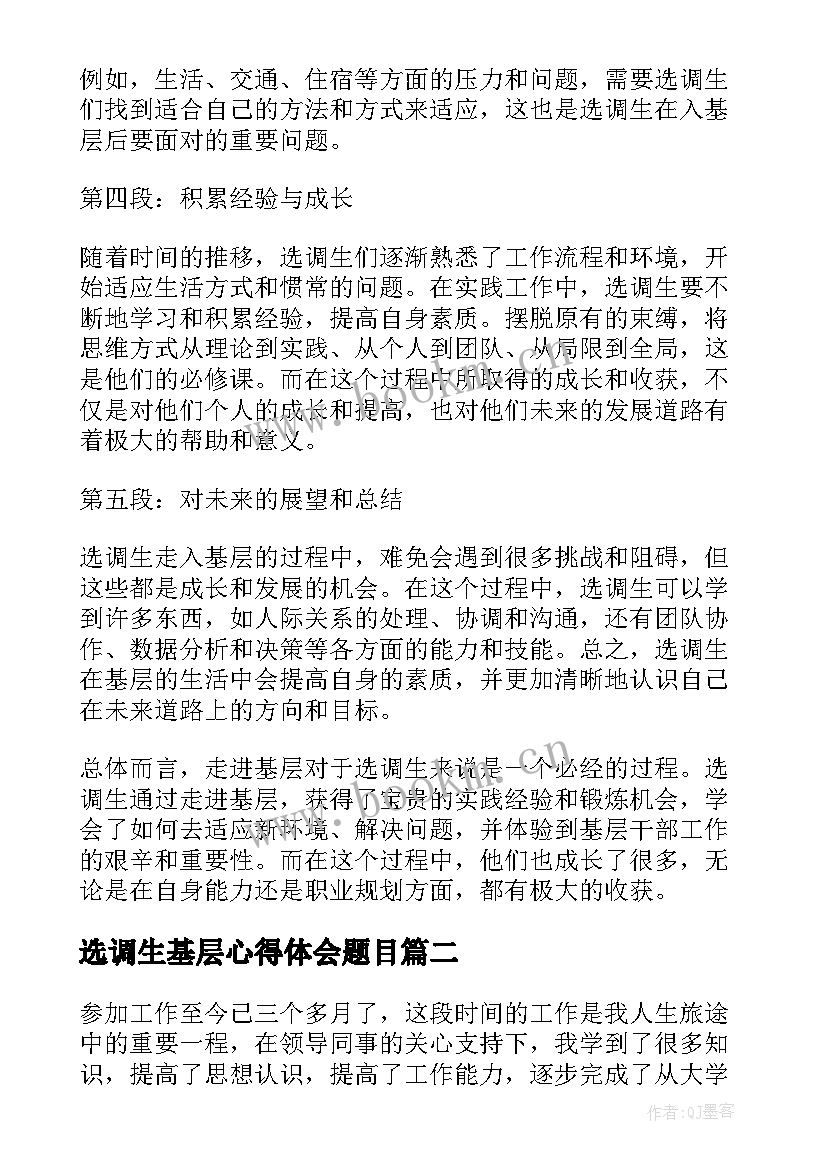 2023年选调生基层心得体会题目(优秀5篇)