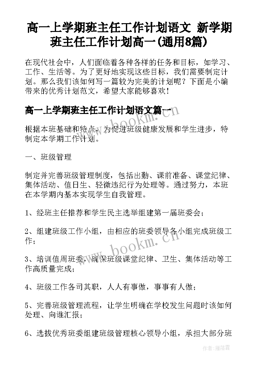 高一上学期班主任工作计划语文 新学期班主任工作计划高一(通用8篇)