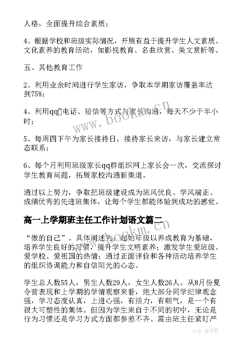 高一上学期班主任工作计划语文 新学期班主任工作计划高一(通用8篇)