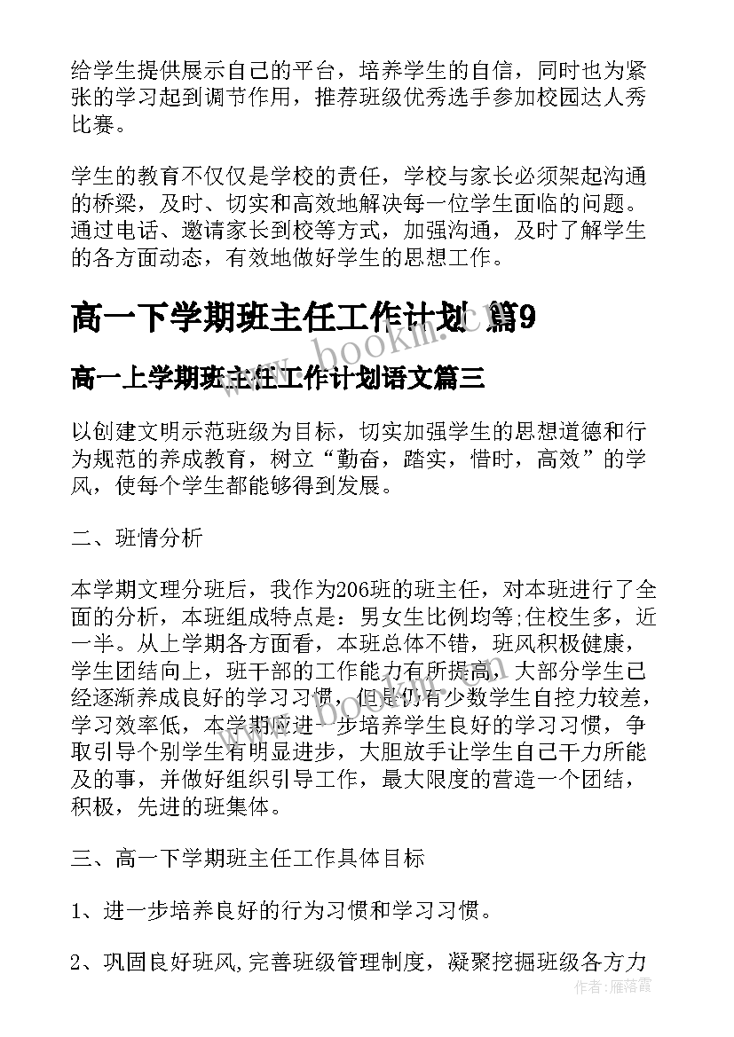 高一上学期班主任工作计划语文 新学期班主任工作计划高一(通用8篇)