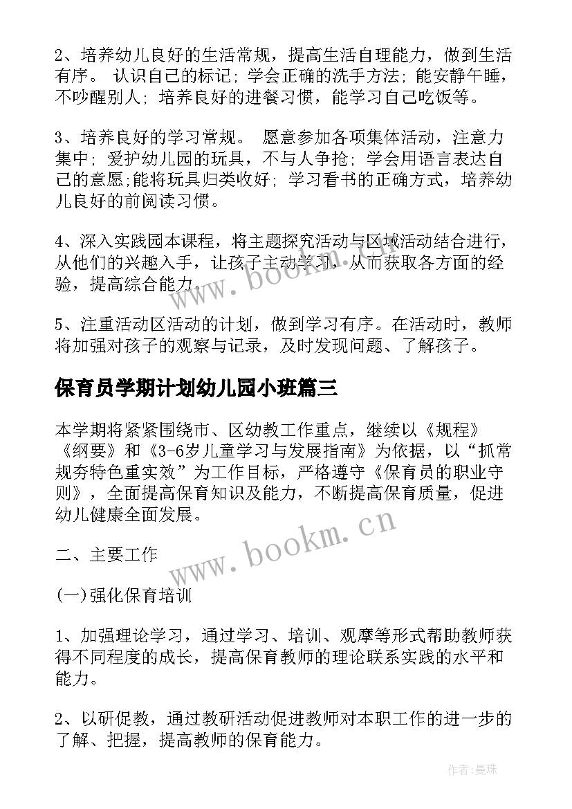 2023年保育员学期计划幼儿园小班 保育员小班个人工作计划第一学期(大全8篇)