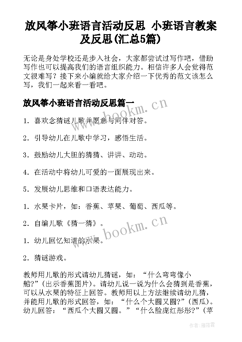 放风筝小班语言活动反思 小班语言教案及反思(汇总5篇)