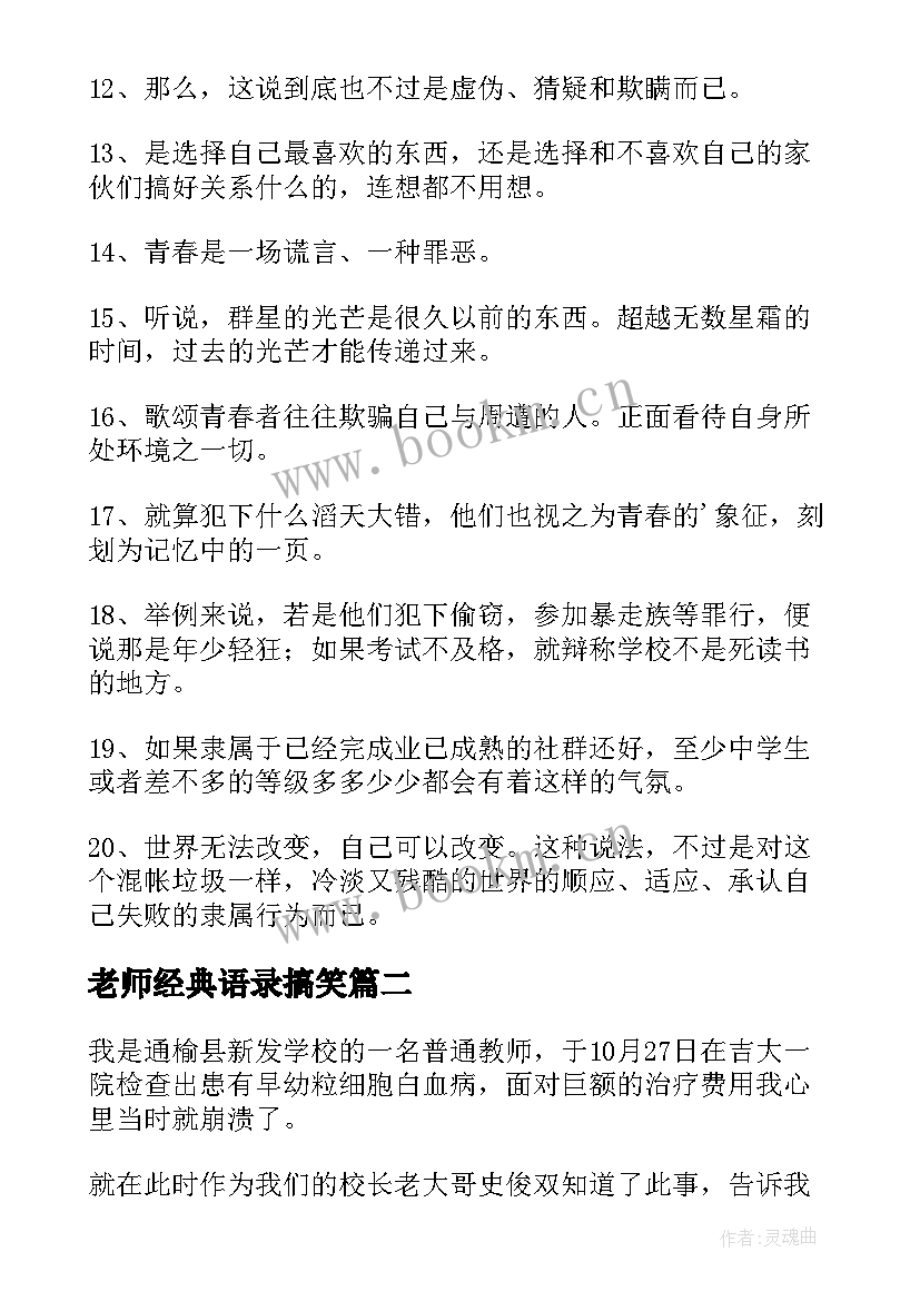 2023年老师经典语录搞笑(优质5篇)