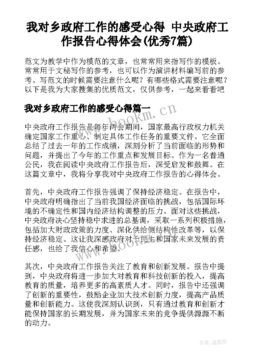 我对乡政府工作的感受心得 中央政府工作报告心得体会(优秀7篇)