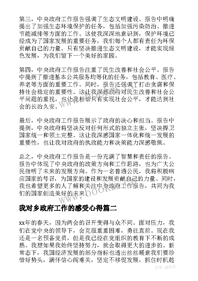 我对乡政府工作的感受心得 中央政府工作报告心得体会(优秀7篇)