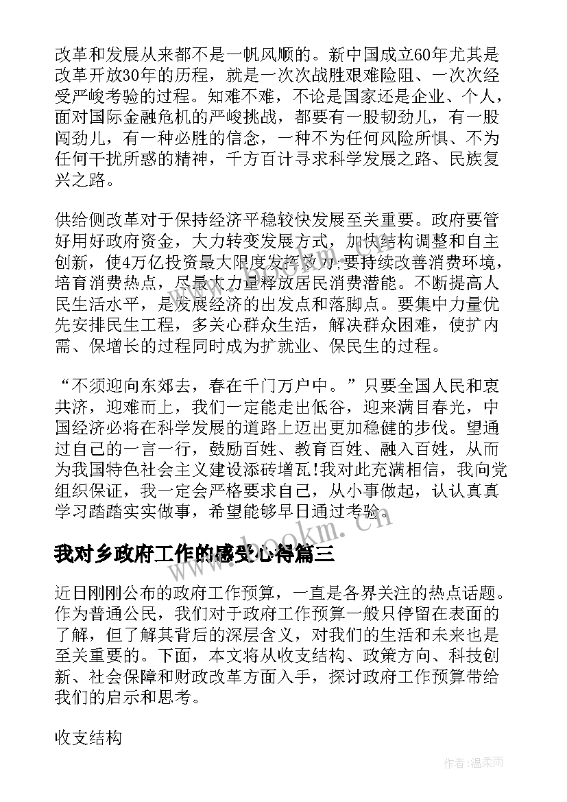 我对乡政府工作的感受心得 中央政府工作报告心得体会(优秀7篇)