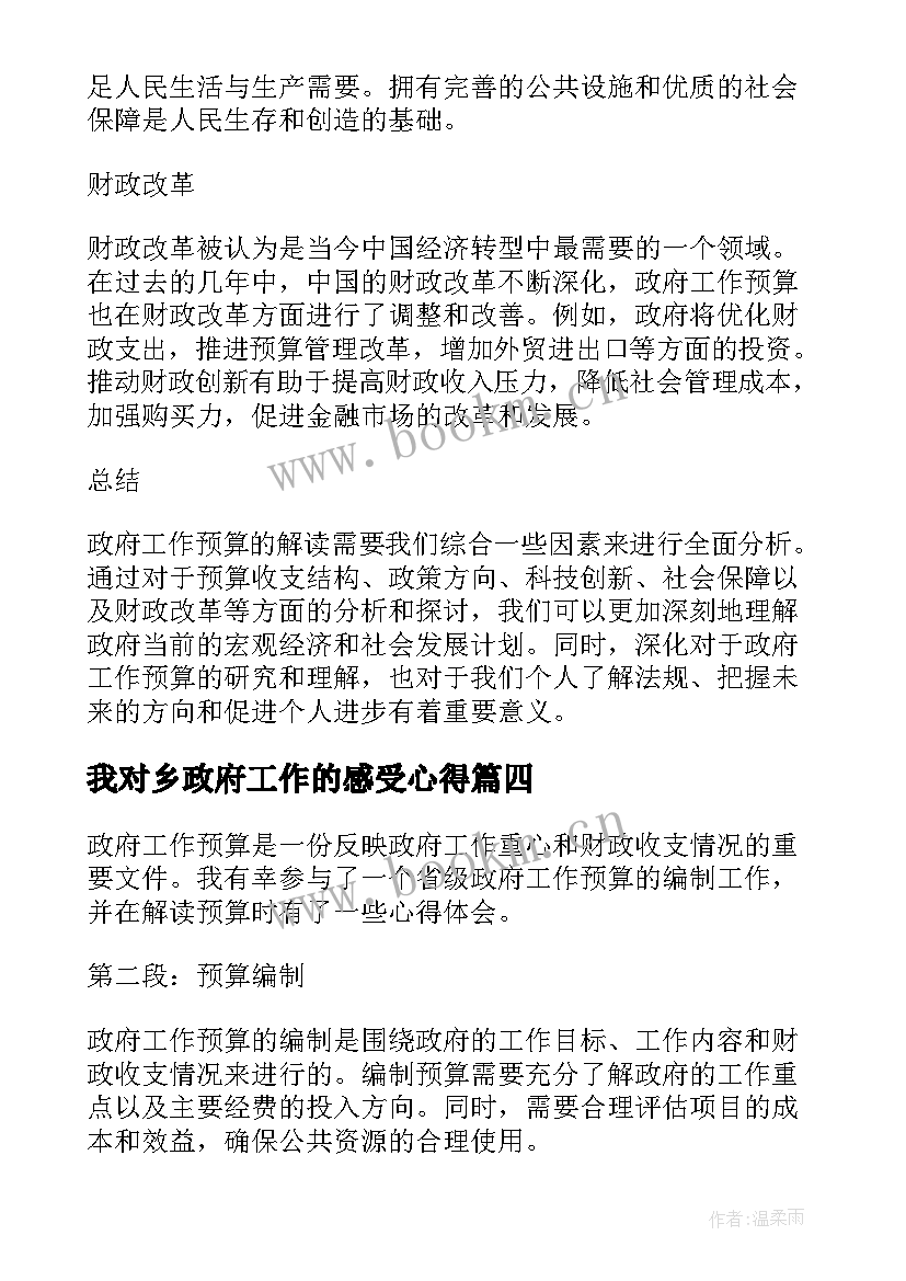 我对乡政府工作的感受心得 中央政府工作报告心得体会(优秀7篇)