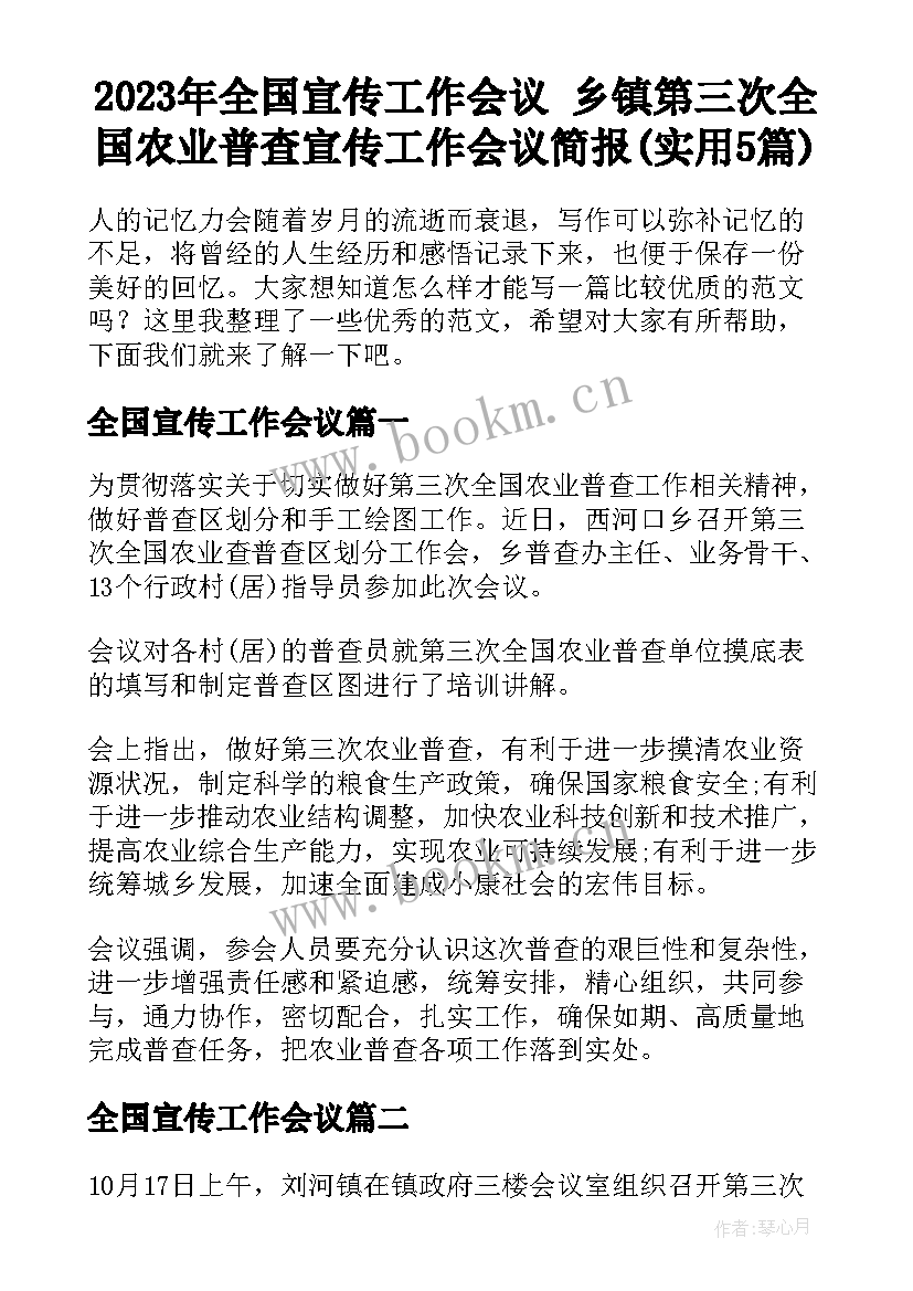 2023年全国宣传工作会议 乡镇第三次全国农业普查宣传工作会议简报(实用5篇)