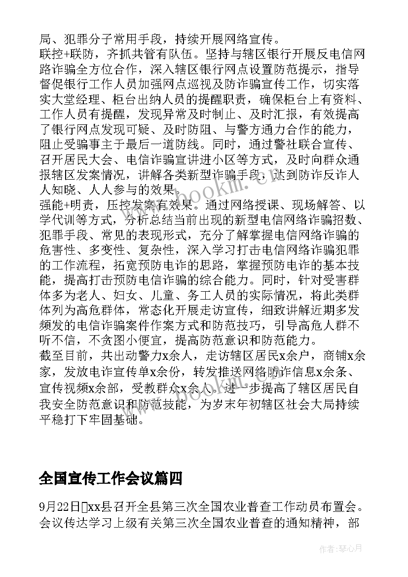 2023年全国宣传工作会议 乡镇第三次全国农业普查宣传工作会议简报(实用5篇)