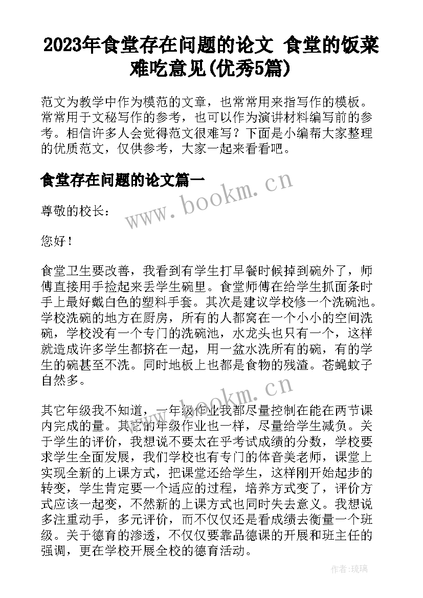 2023年食堂存在问题的论文 食堂的饭菜难吃意见(优秀5篇)