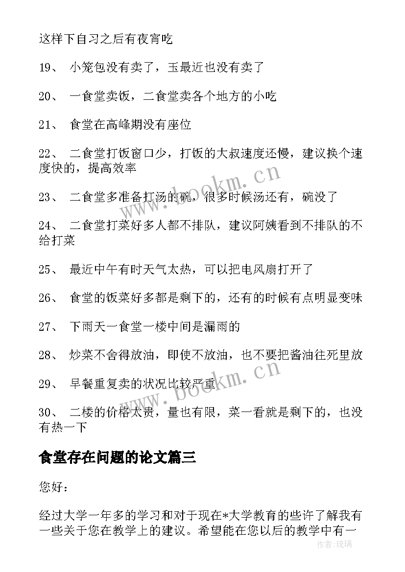 2023年食堂存在问题的论文 食堂的饭菜难吃意见(优秀5篇)