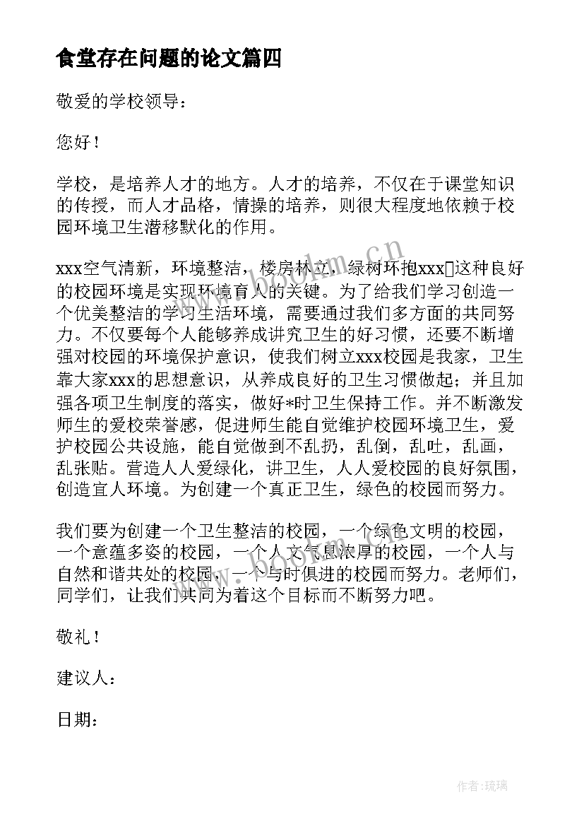 2023年食堂存在问题的论文 食堂的饭菜难吃意见(优秀5篇)