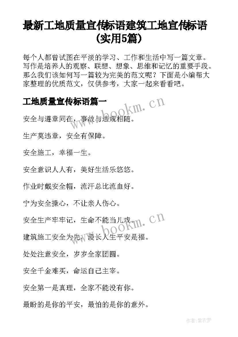 最新工地质量宣传标语 建筑工地宣传标语(实用5篇)