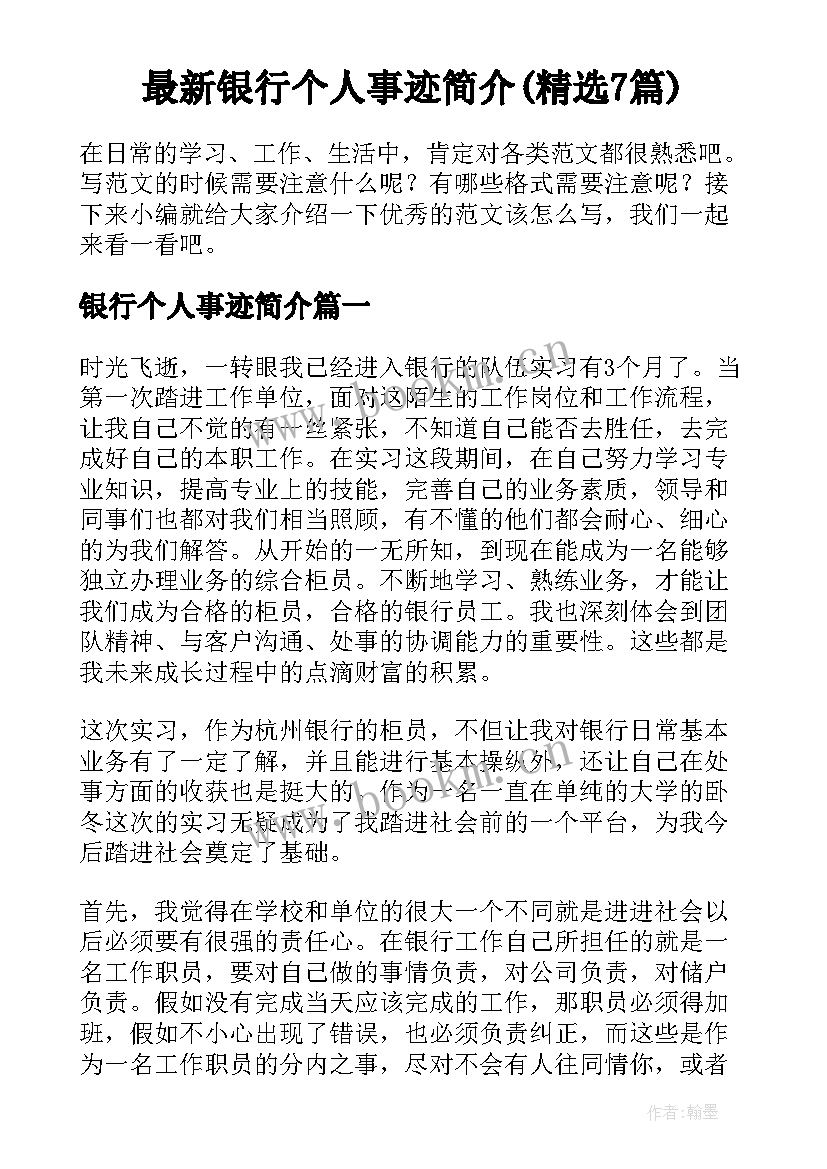 最新银行个人事迹简介(精选7篇)