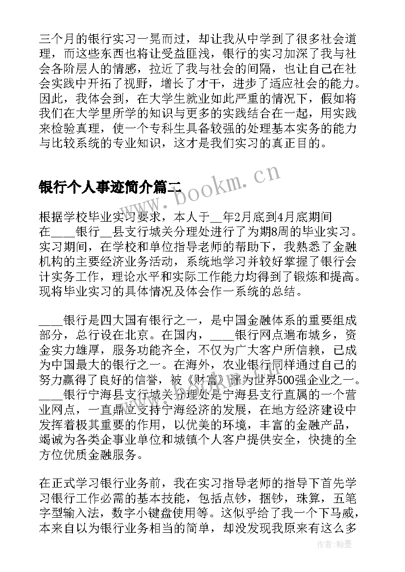 最新银行个人事迹简介(精选7篇)