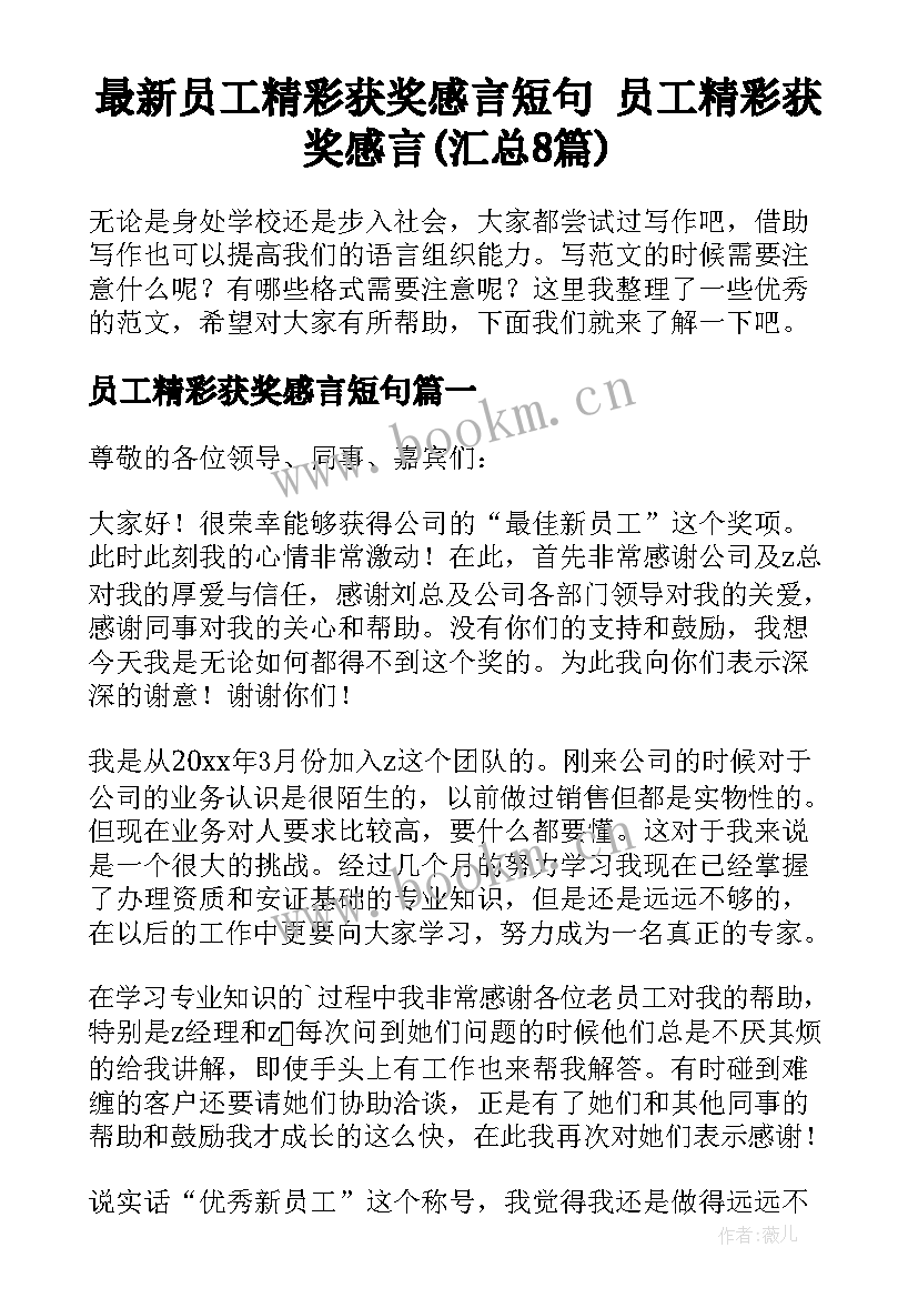 最新员工精彩获奖感言短句 员工精彩获奖感言(汇总8篇)