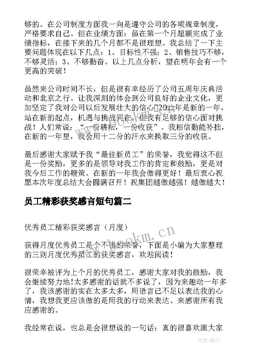 最新员工精彩获奖感言短句 员工精彩获奖感言(汇总8篇)