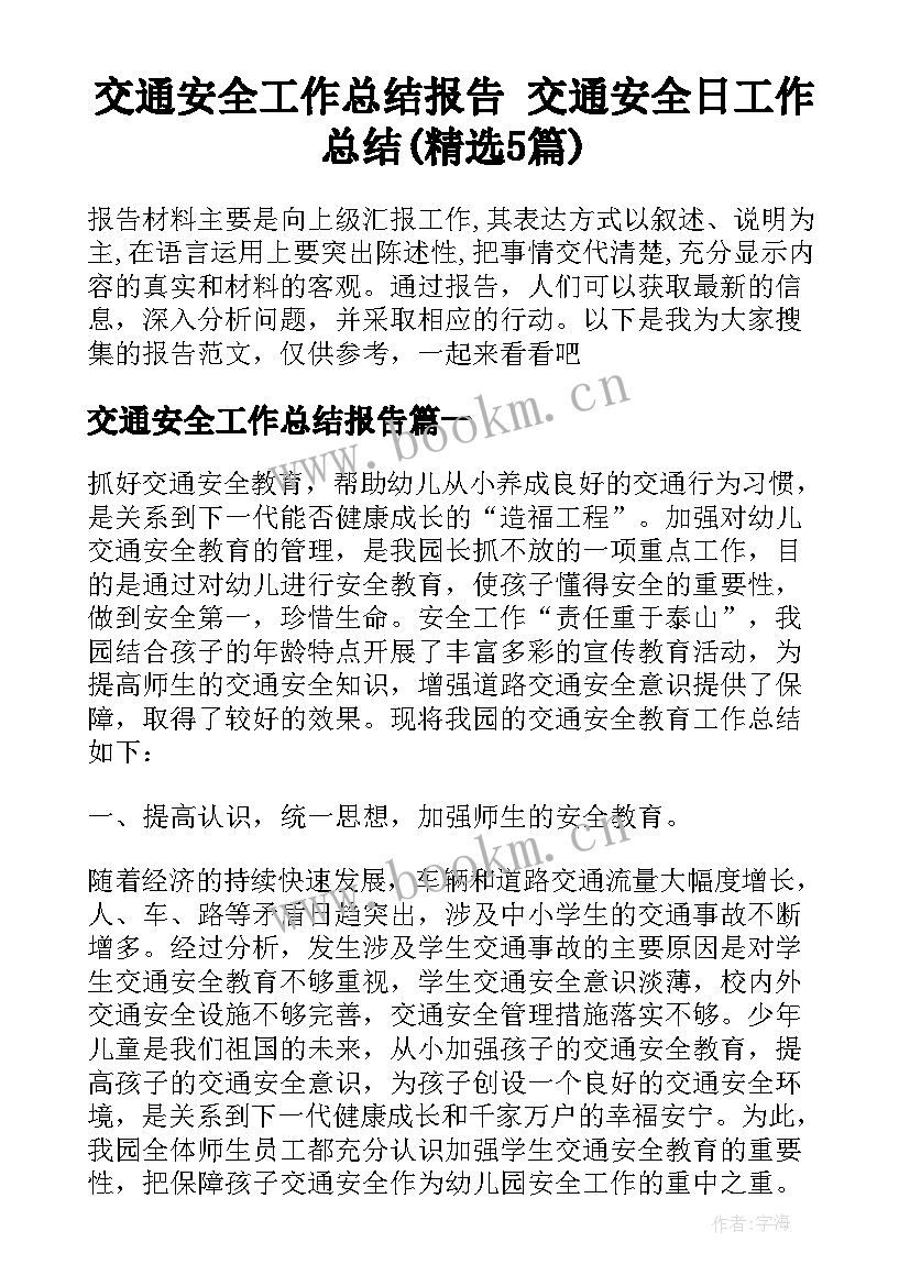 交通安全工作总结报告 交通安全日工作总结(精选5篇)