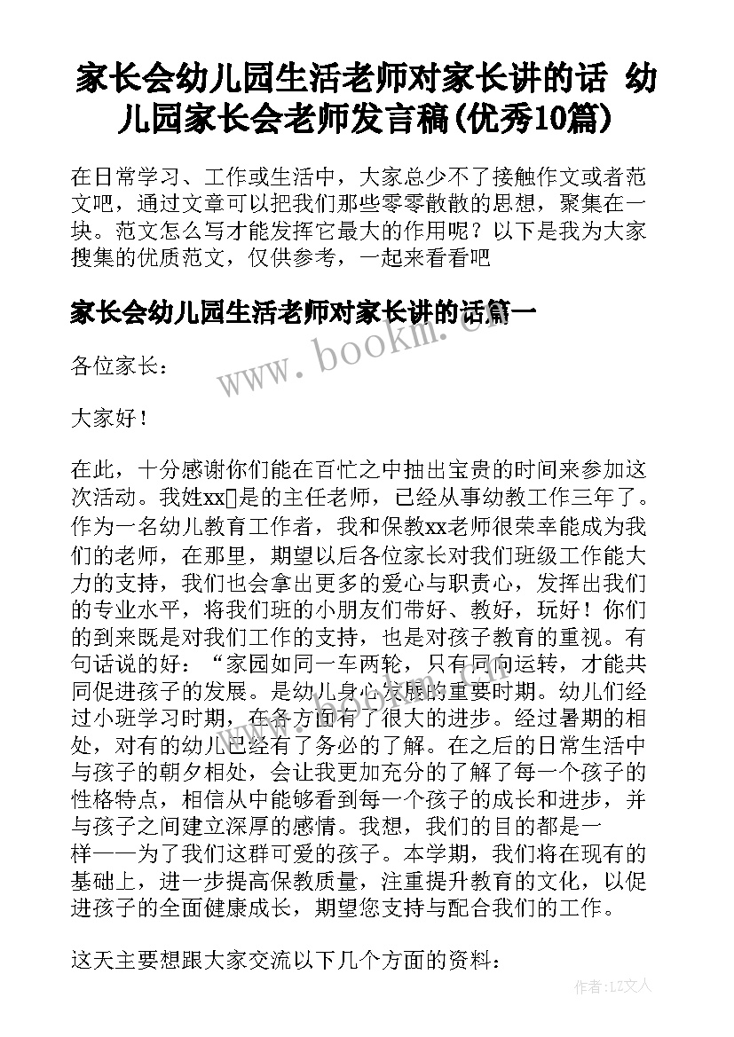 家长会幼儿园生活老师对家长讲的话 幼儿园家长会老师发言稿(优秀10篇)