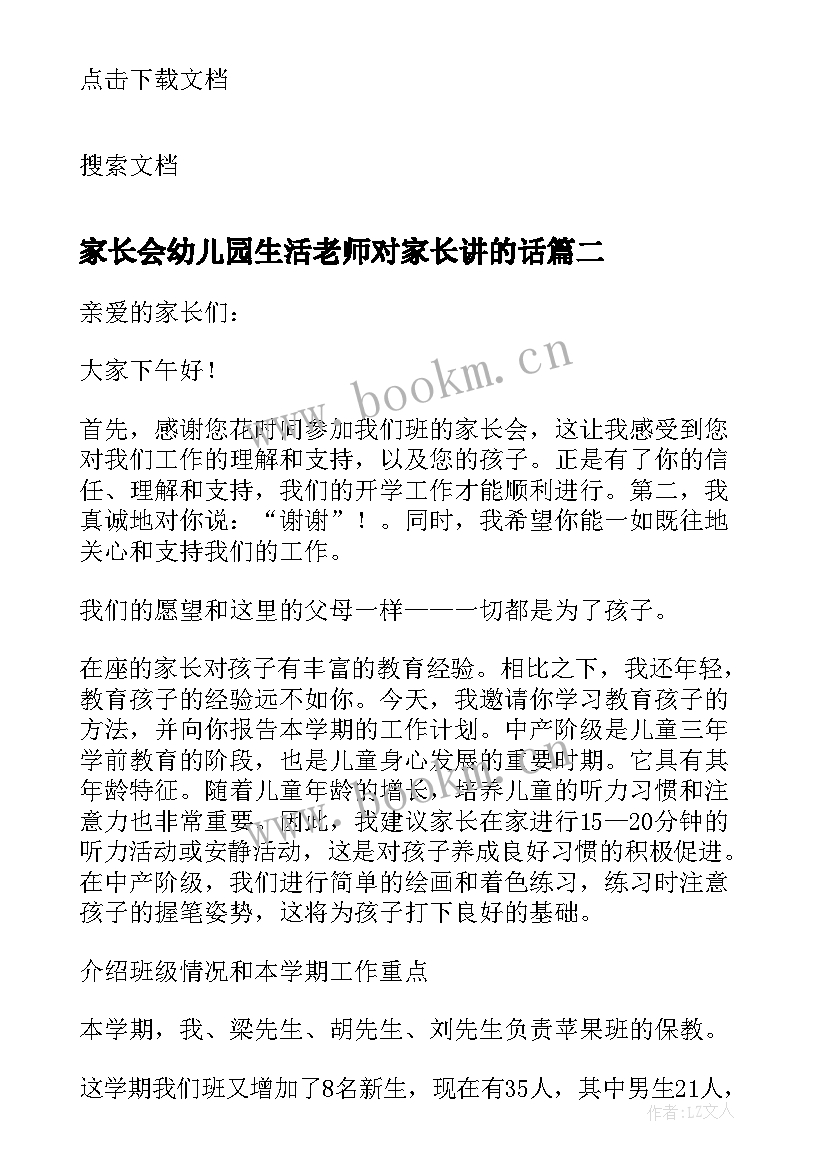 家长会幼儿园生活老师对家长讲的话 幼儿园家长会老师发言稿(优秀10篇)