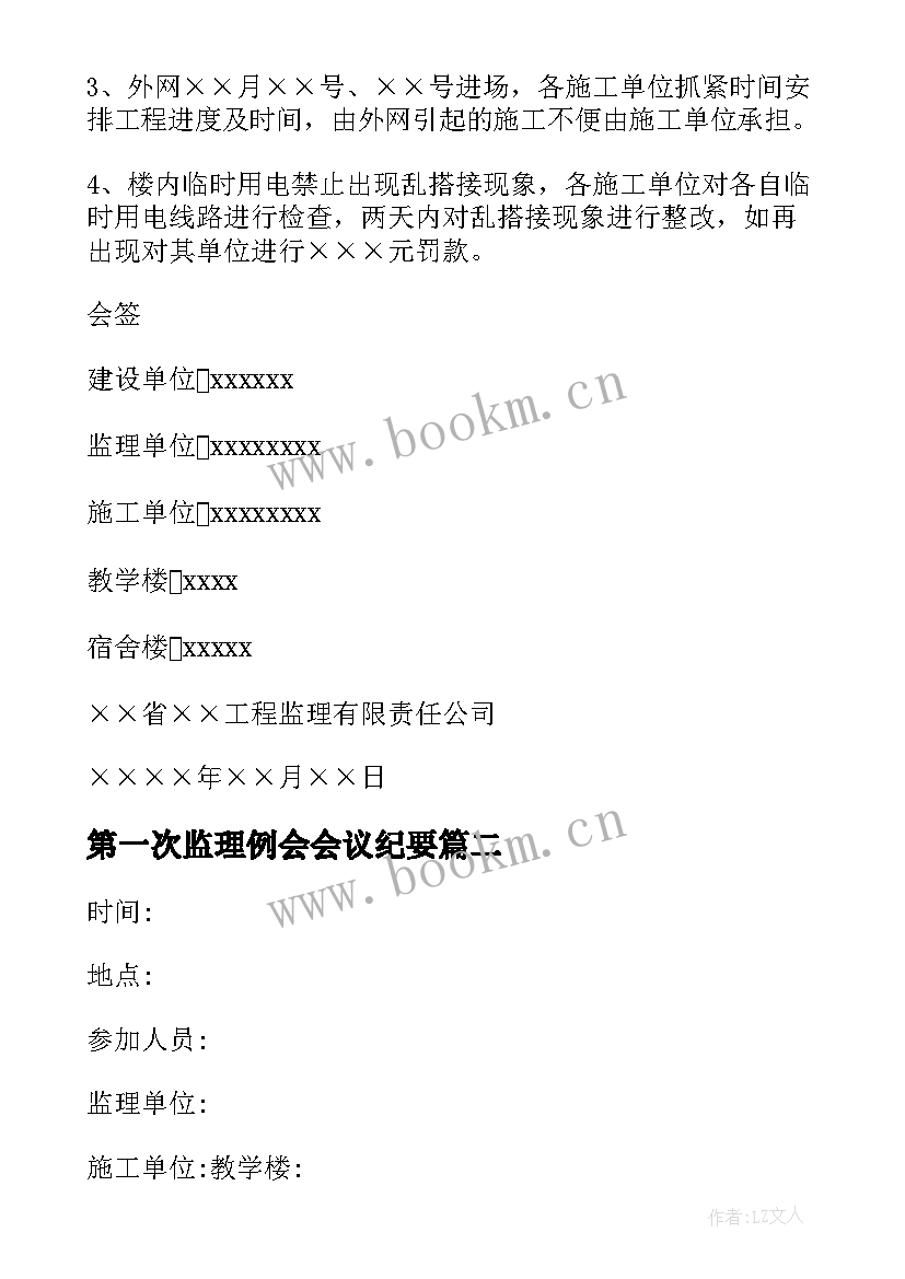 2023年第一次监理例会会议纪要(通用7篇)