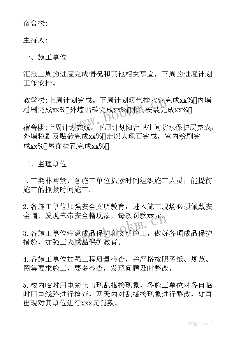 2023年第一次监理例会会议纪要(通用7篇)