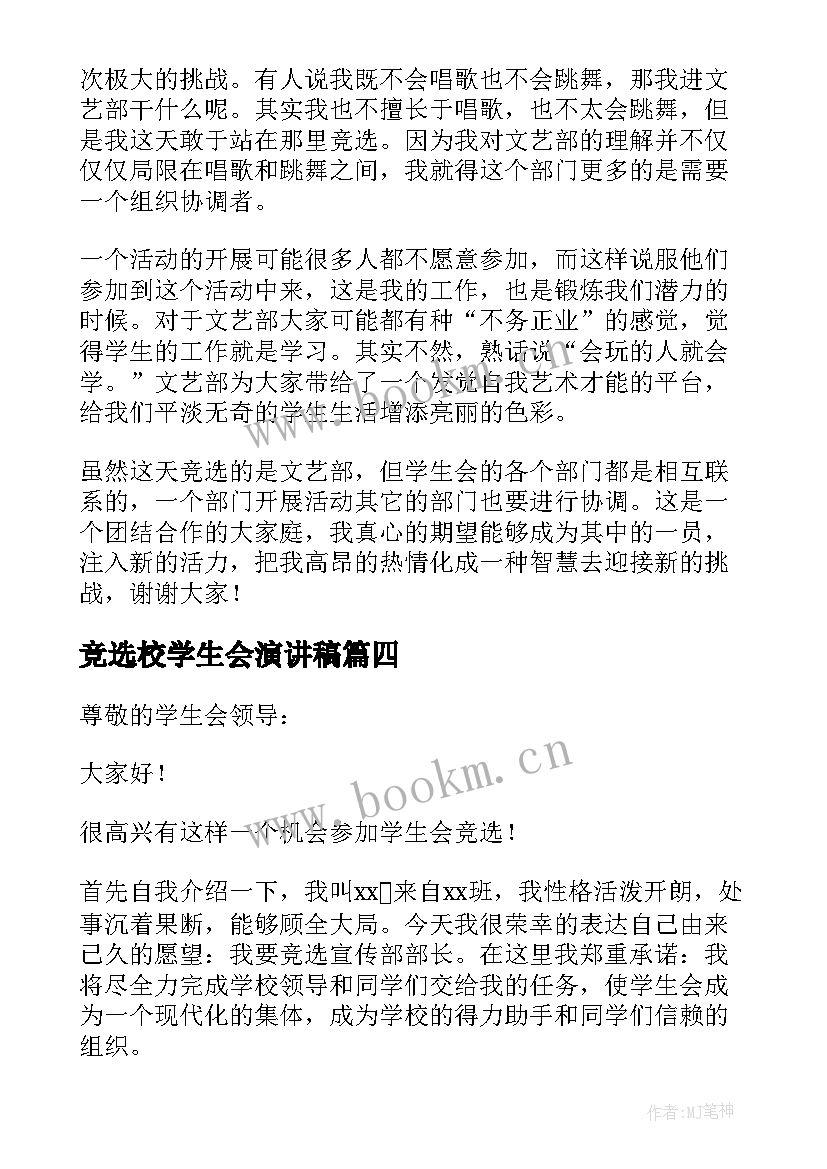 2023年竞选校学生会演讲稿(实用7篇)