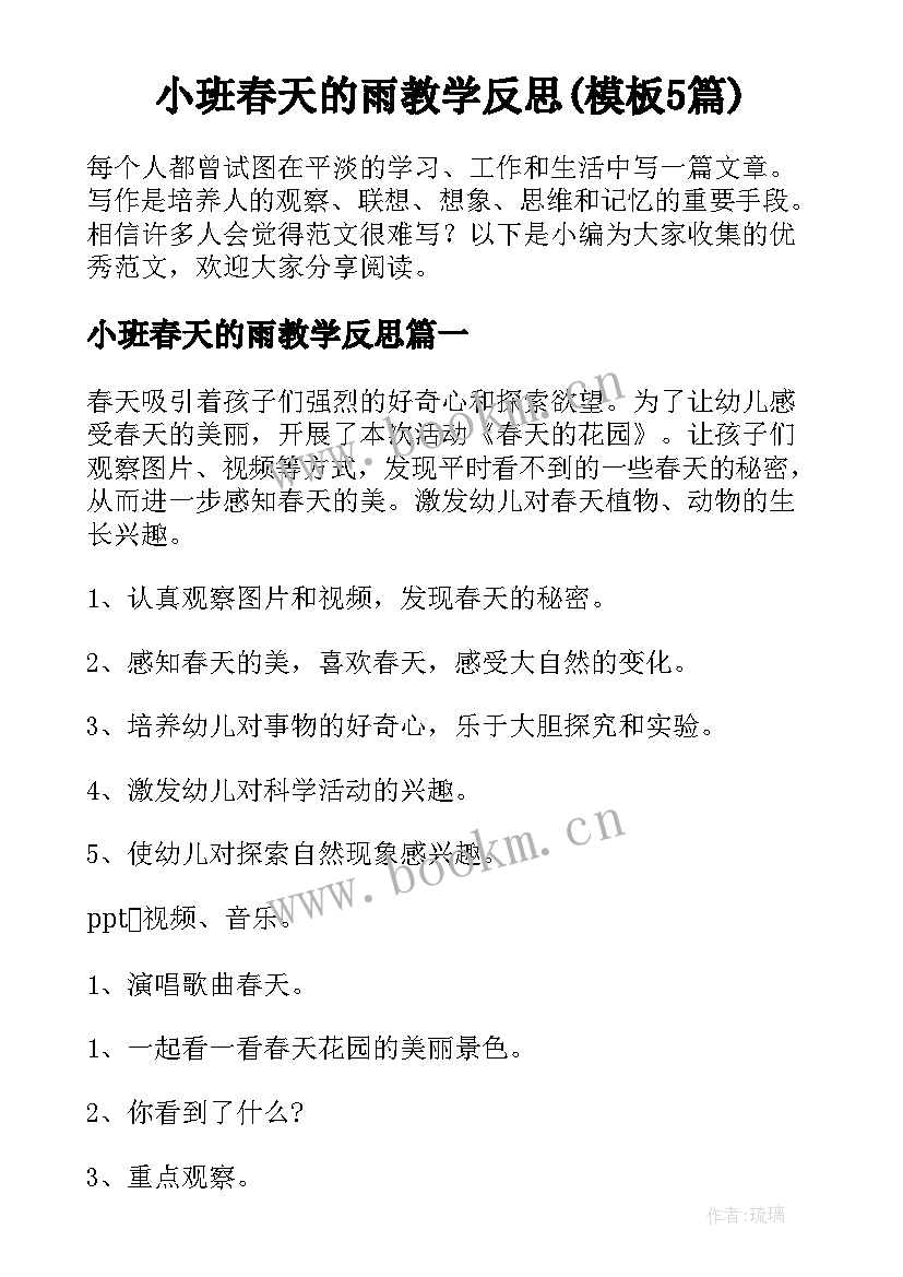 小班春天的雨教学反思(模板5篇)