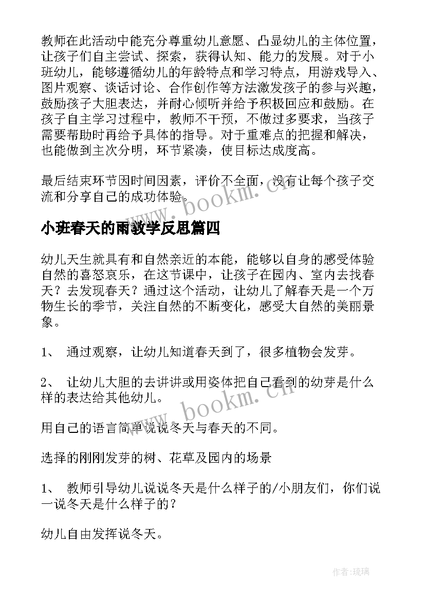 小班春天的雨教学反思(模板5篇)