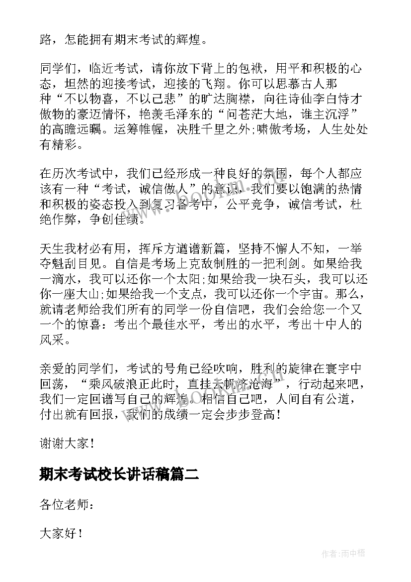 2023年期末考试校长讲话稿(模板6篇)