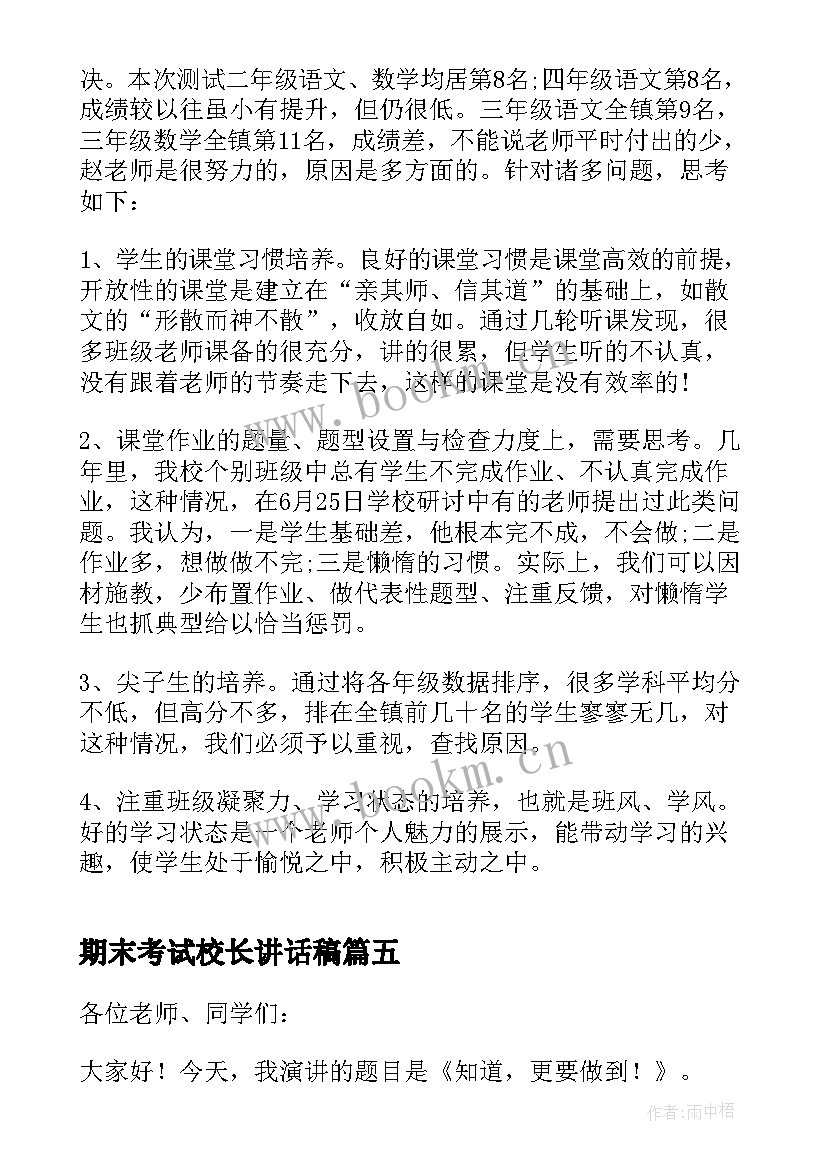 2023年期末考试校长讲话稿(模板6篇)